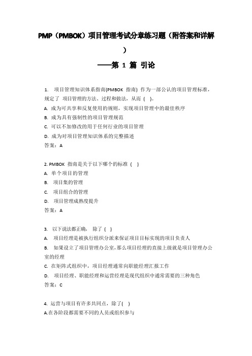 PMP(PMBOK)项目管理考试分章练习题 ——第 1 篇 引论