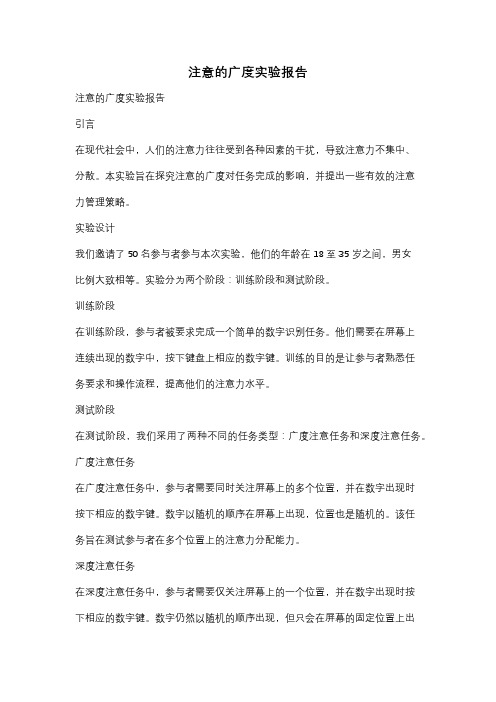 注意的广度实验报告