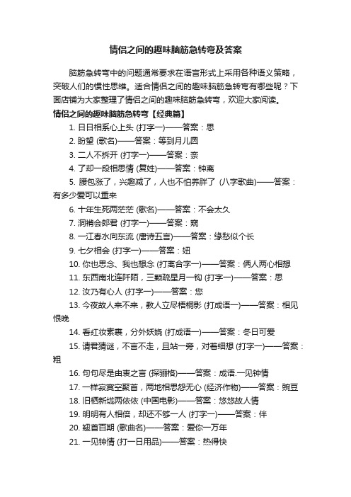 情侣之间的趣味脑筋急转弯及答案