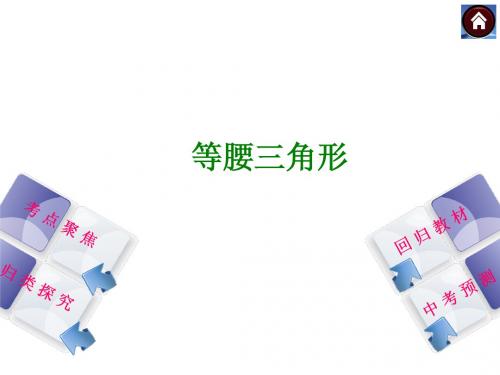 2014届中考数学复习--等腰三角形课件