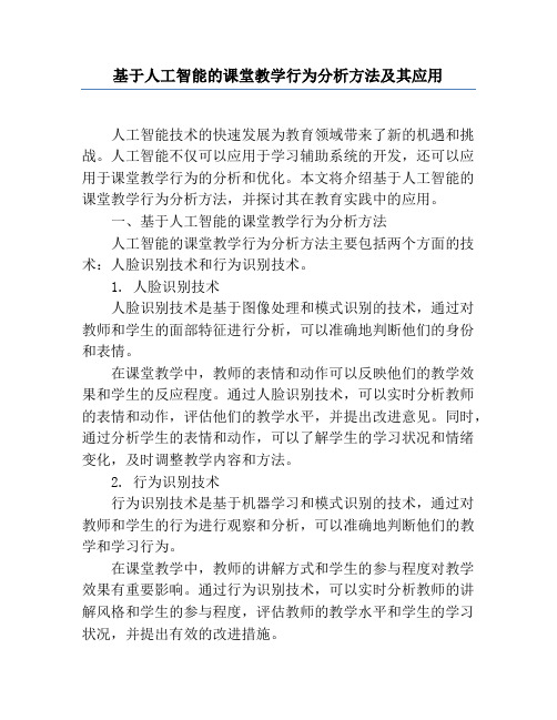 基于人工智能的课堂教学行为分析方法及其应用