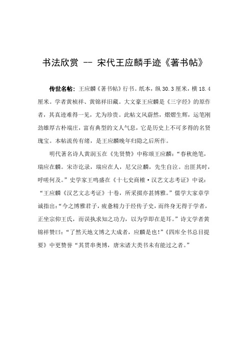 书法欣赏 -- 宋代王应麟手迹《著书帖》