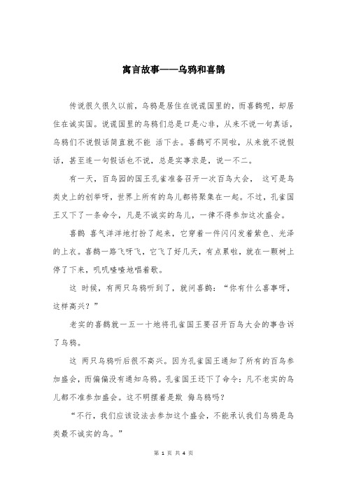 寓言故事——乌鸦和喜鹊