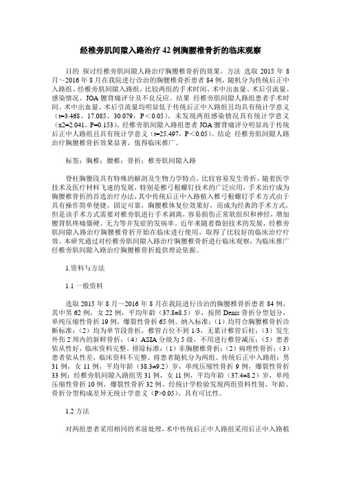 经椎旁肌间隙入路治疗42例胸腰椎骨折的临床观察