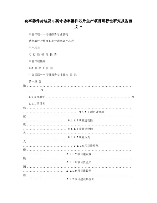 功率器件封装及6英寸功率器件芯片生产项目可行性研究报告范文 -