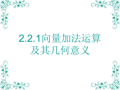2.2.1向量加法运算和几何意义1