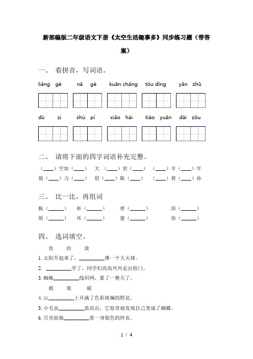 新部编版二年级语文下册《太空生活趣事多》同步练习题(带答案)