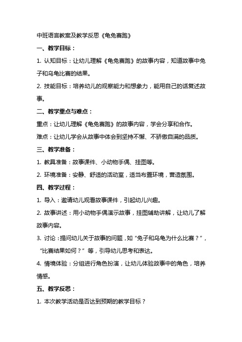 中班语言教案及教学反思《龟兔赛跑》