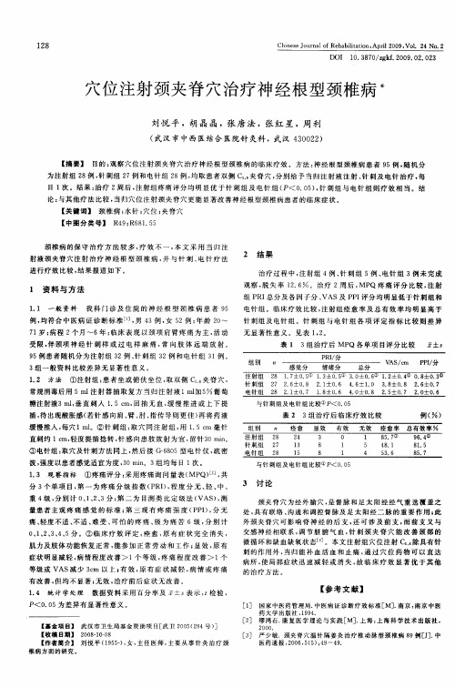 穴位注射颈夹脊穴治疗神经根型颈椎病