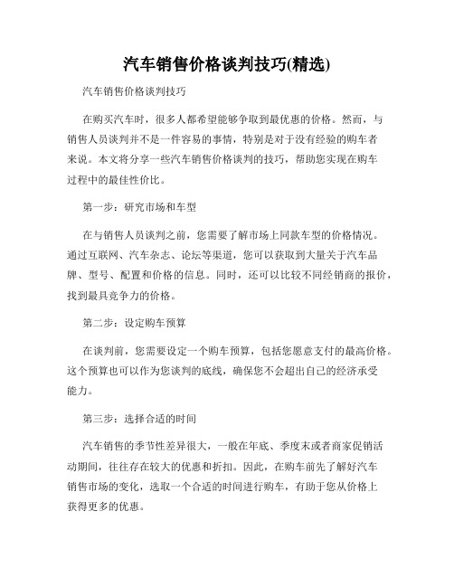 汽车销售价格谈判技巧(精选)