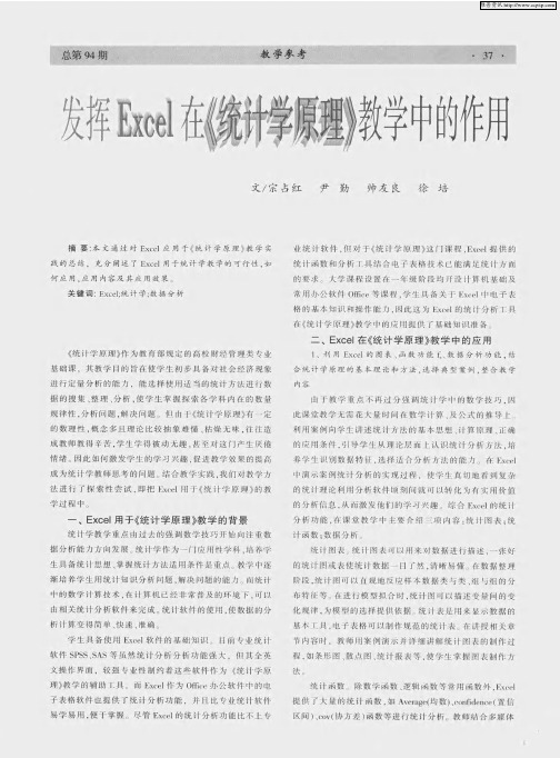 发挥Excel在《统计学原理》教学中的作用