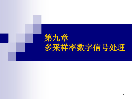 数字信号处理 第九章多采样率数字信号处理