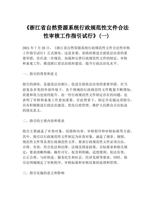 《浙江省自然资源系统行政规范性文件合法性审核工作指引试行》(一)