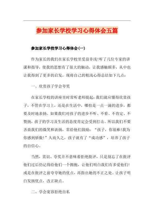 参加家长学校学习心得体会五篇