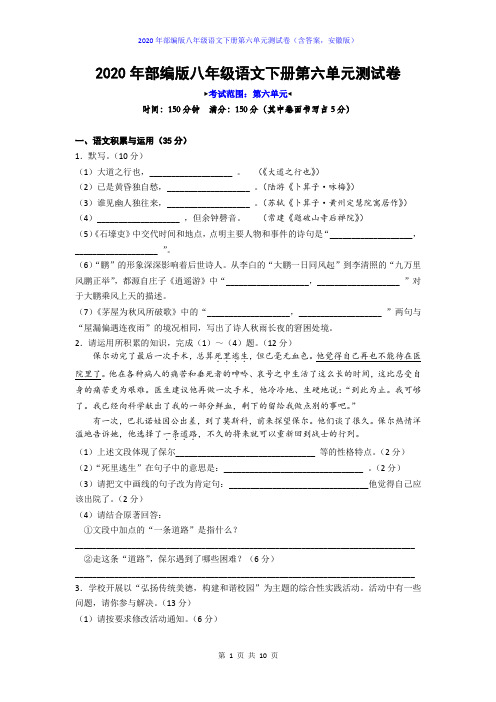 2020年部编版八年级语文下册第六单元测试卷(含答案,安徽版)