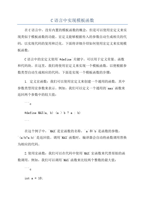 C语言中实现模板函数