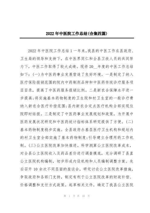 2022年中医院工作总结(合集四篇)