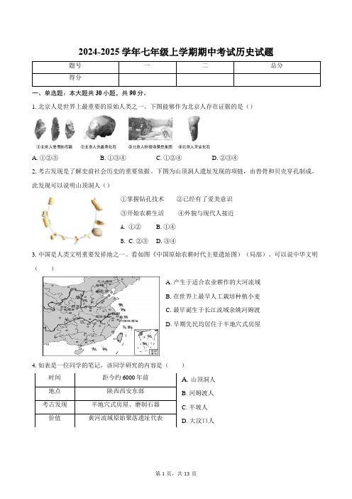 新课标人教版2024-2025学年七年级上学期期中考试历史试题附答案和解析