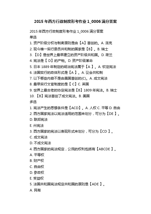 2015年西方行政制度形考作业1_0006满分答案