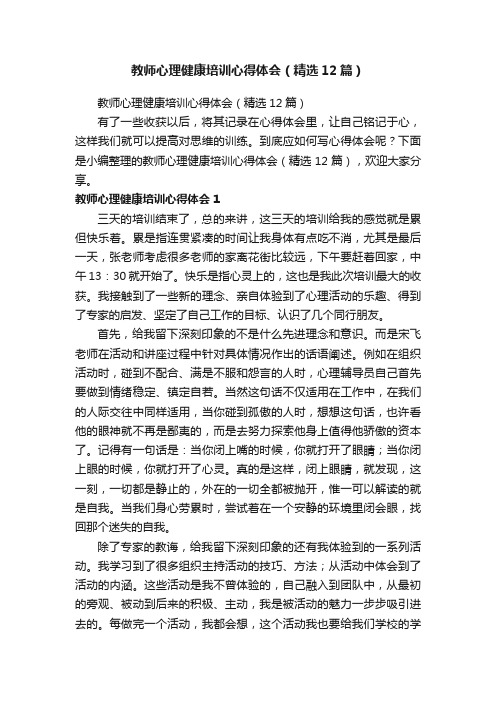 教师心理健康培训心得体会（精选12篇）