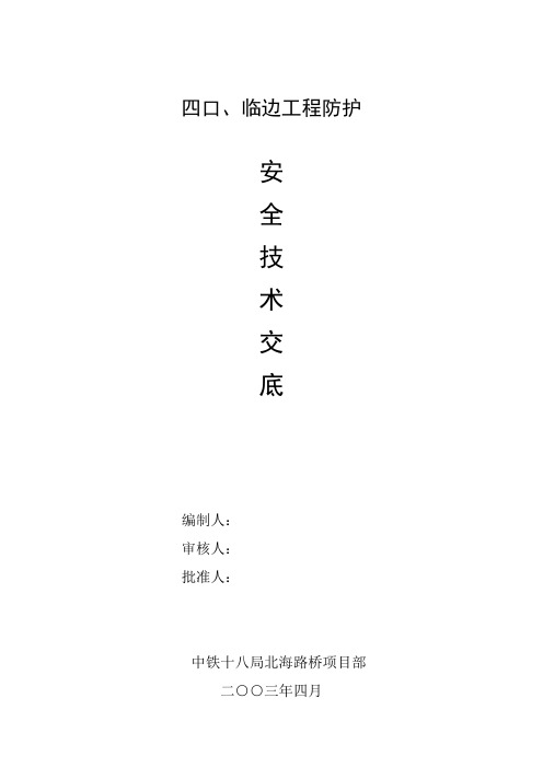 “四口”、“临边”防护方案