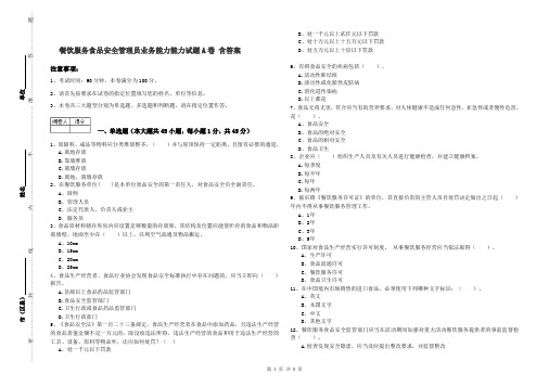 餐饮服务食品安全管理员业务能力能力试题A卷 含答案