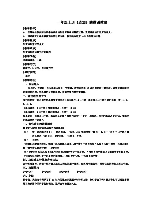 一年级上册数学《连加》的微课教案