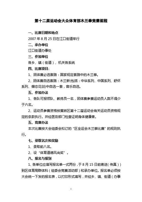 第十二届运动会大众体育部木兰拳竞赛规程讲解