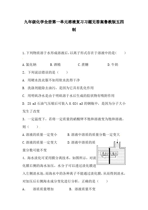 九年级化学全册第一单元溶液复习习题无答案鲁教版五四制