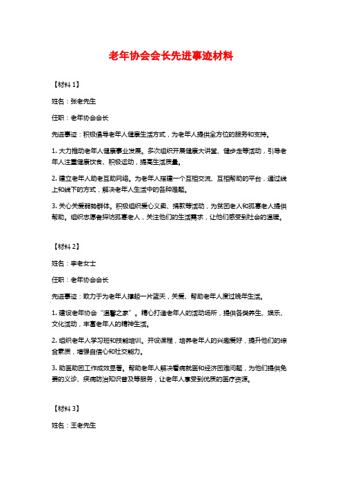 老年协会会长先进事迹材料