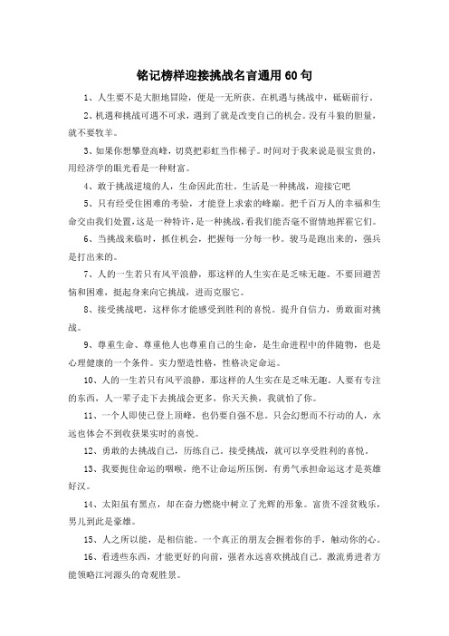 铭记榜样迎接挑战名言通用60句 