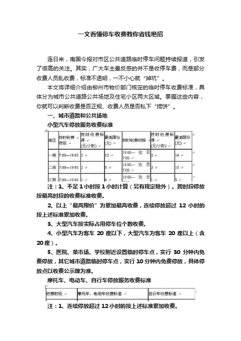 一文看懂停车收费教你省钱绝招