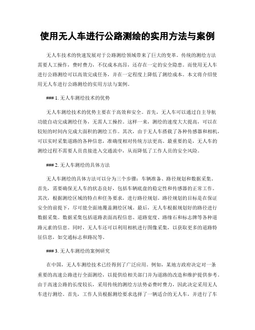 使用无人车进行公路测绘的实用方法与案例