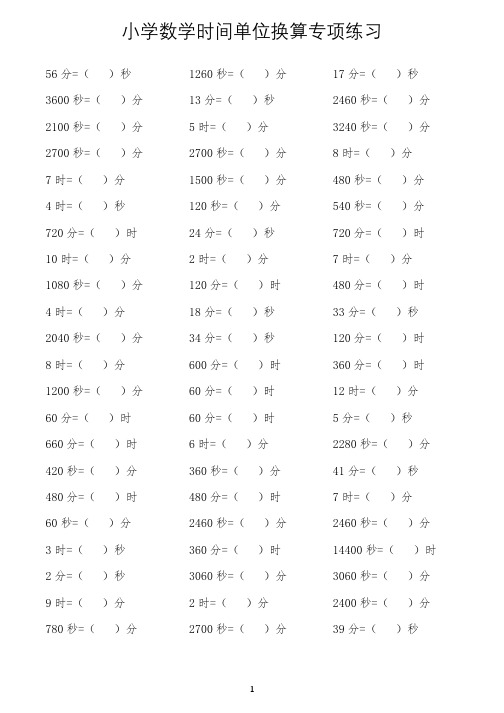 小学数学时间单位换算专项练习