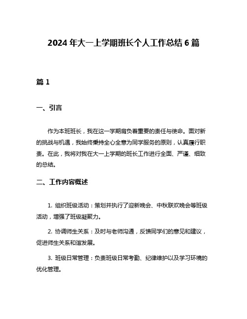 2024年大一上学期班长个人工作总结6篇