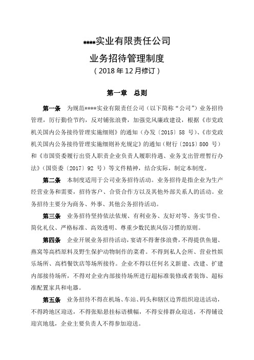 公司业务接待管理制度