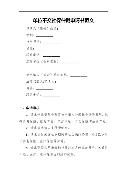 单位不交社保仲裁申请书范文5