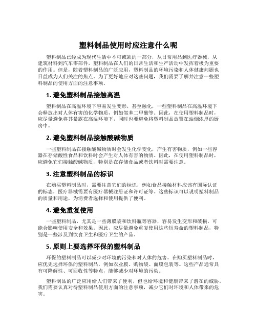 塑料制品使用时应注意什么呢