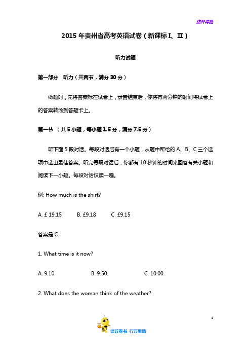 2015年贵州省高考英语试卷听力+原文+答案(新课标Ⅰ、II)