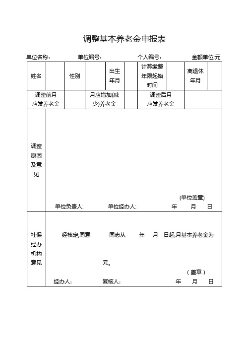 调整基本养老金申报表