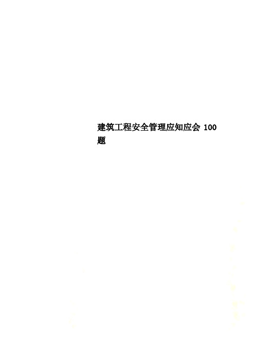 建筑工程安全管理应知应会100题