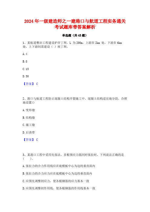 2024年一级建造师之一建港口与航道工程实务通关考试题库带答案解析