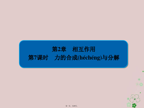 全国版高考物理一轮复习第2章相互作用7力的合成与分解课件