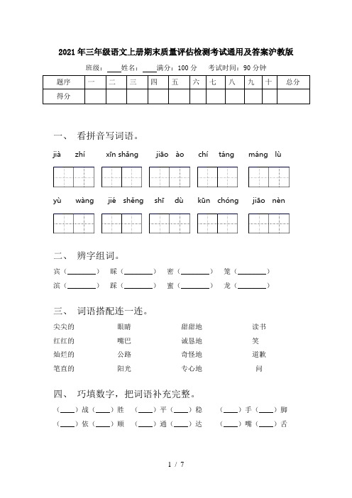 2021年三年级语文上册期末质量评估检测考试通用及答案沪教版