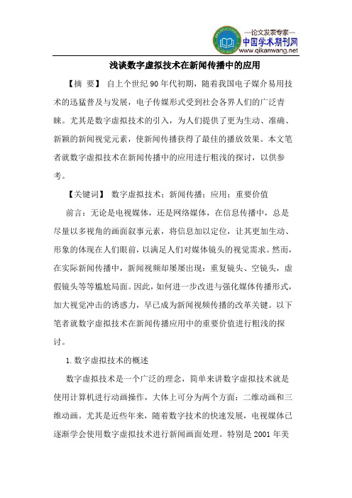 数字虚拟技术在新闻传播中的应用