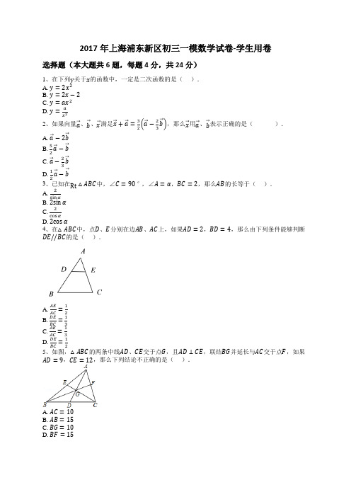 2017年上海浦东新区初三一模数学试卷-学生用卷