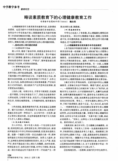 略谈素质教育下的心理健康教育工作