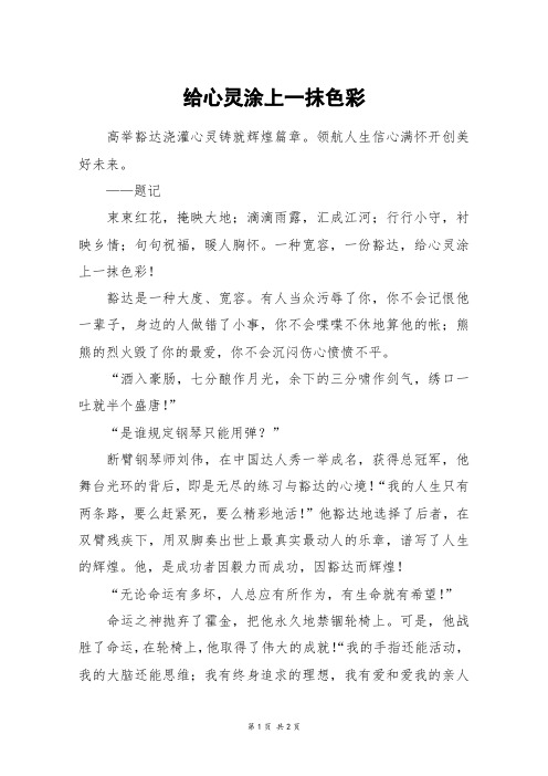 给心灵涂上一抹色彩_六年级作文