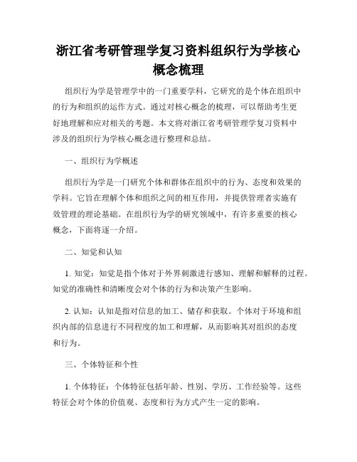 浙江省考研管理学复习资料组织行为学核心概念梳理