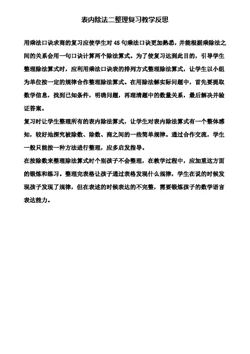 表内除法二整理复习教学反思